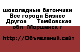 шоколадные батончики - Все города Бизнес » Другое   . Тамбовская обл.,Моршанск г.